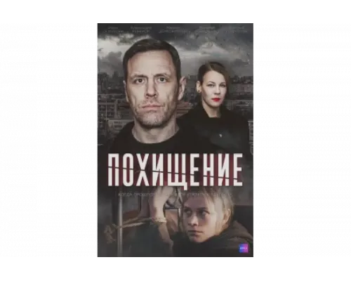Похищение   сериал смотреть