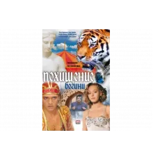 Похищение Богини   сериал