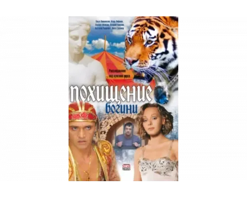 Похищение Богини   сериал смотреть