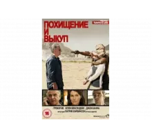 Похищение и выкуп   сериал