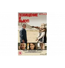 Похищение и выкуп   сериал