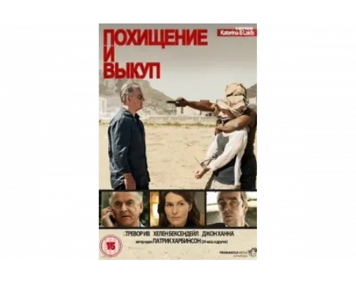 Похищение и выкуп   сериал смотреть