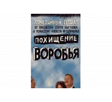 Похищение воробья   сериал