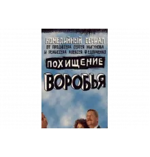 Похищение воробья   сериал