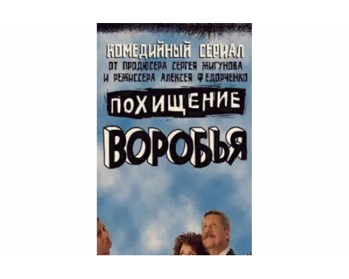 Похищение воробья   сериал смотреть