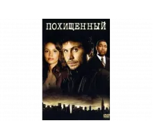Похищенный   сериал