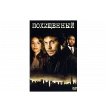 Похищенный   сериал