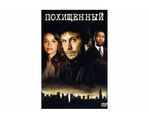 Похищенный   сериал смотреть