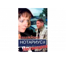 Похождения нотариуса Неглинцева   сериал