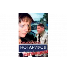 Похождения нотариуса Неглинцева   сериал