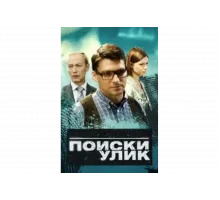 Поиски улик   сериал