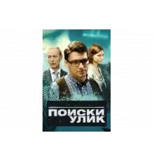 Поиски улик   сериал