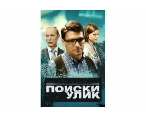 Поиски улик   сериал смотреть