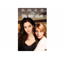 Пока живу, люблю   сериал