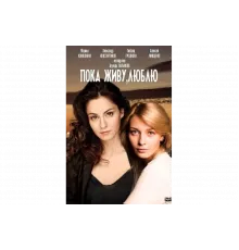 Пока живу, люблю   сериал