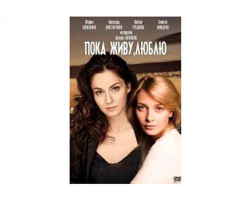 Пока живу, люблю   сериал смотреть