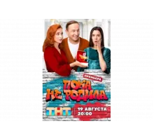 Пока не родила   сериал