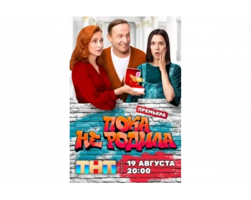 Пока не родила   сериал смотреть