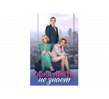 Пока никто не знает   сериал