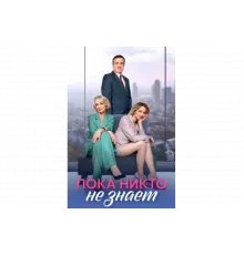 Пока никто не знает   сериал