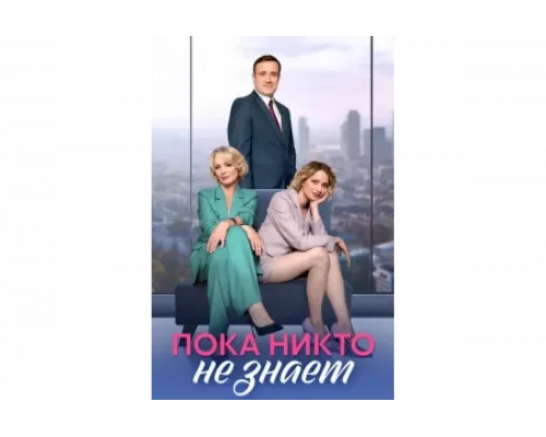Пока никто не знает   сериал смотреть