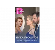 Пока прошлое не разлучит нас   сериал