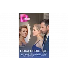 Пока прошлое не разлучит нас   сериал