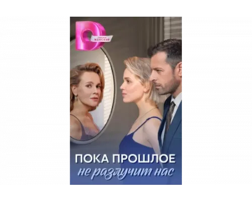 Пока прошлое не разлучит нас   сериал смотреть