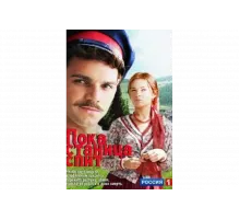 Пока станица спит   сериал