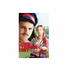 Пока станица спит   сериал