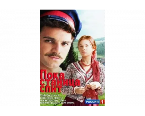 Пока станица спит   сериал смотреть