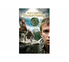 Пока цветет папоротник   сериал