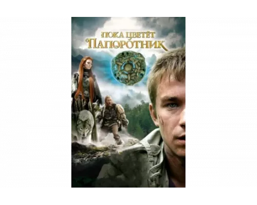 Пока цветет папоротник   сериал смотреть