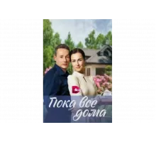 Пока все дома   сериал