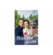 Пока все дома   сериал