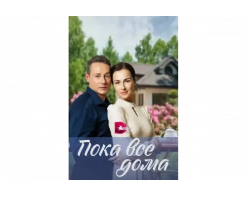 Пока все дома   сериал смотреть