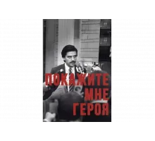 Покажите мне героя   сериал