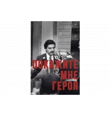 Покажите мне героя   сериал