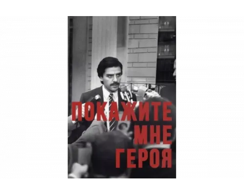 Покажите мне героя   сериал смотреть