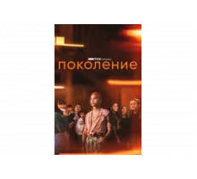 Поколение   сериал
