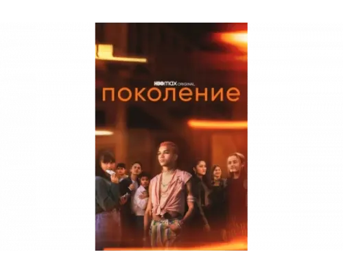 Поколение   сериал смотреть
