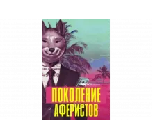 Поколение аферистов   сериал