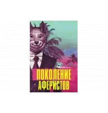 Поколение аферистов   сериал