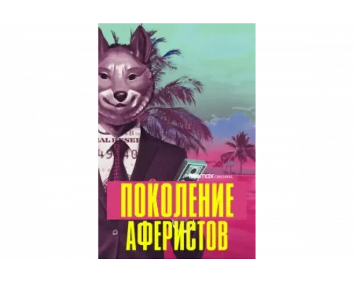 Поколение аферистов   сериал смотреть