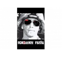 Поколение убийц   сериал