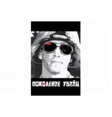 Поколение убийц   сериал