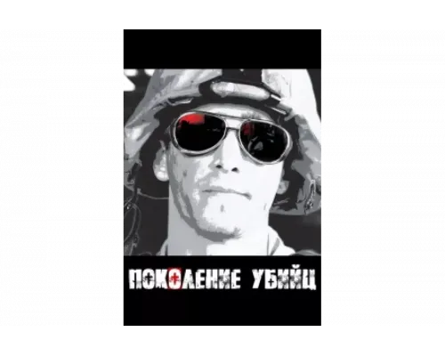 Поколение убийц   сериал смотреть