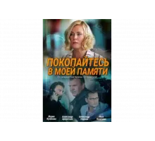 Покопайтесь в моей памяти   сериал