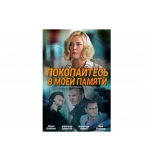 Покопайтесь в моей памяти   сериал