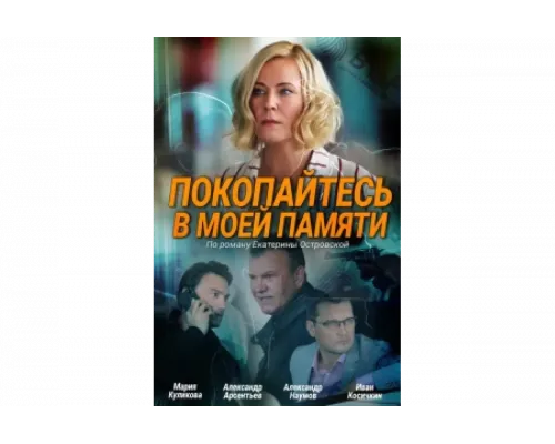 Покопайтесь в моей памяти   сериал смотреть